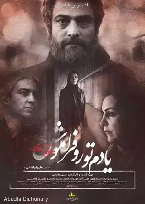 یادم تو رو فراموش